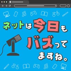 ネットは今日もバズってますね。
